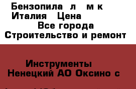 Бензопила Oлeo-мaк 999F Италия › Цена ­ 20 000 - Все города Строительство и ремонт » Инструменты   . Ненецкий АО,Оксино с.